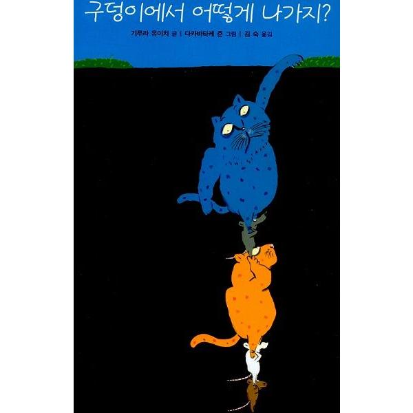 韓国語の絵本 ハングルの絵本 穴からどうやって出ようか どうする どうする あなのなか Buyee Buyee 日本の通販商品 オークションの代理入札 代理購入