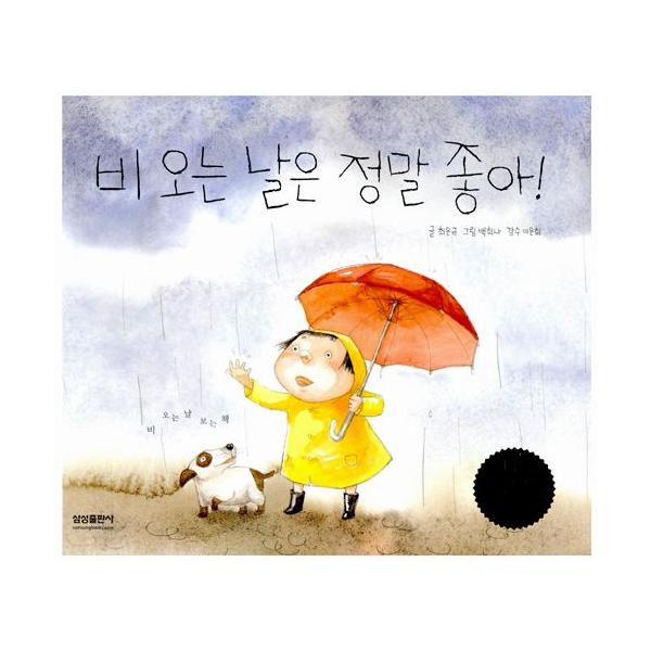 韓国語の絵本 ハングルの絵本 雨がふる日はほんとにいいな Buyee 日本代购平台 产品购物网站大全 Buyee一站式代购 Bot Online