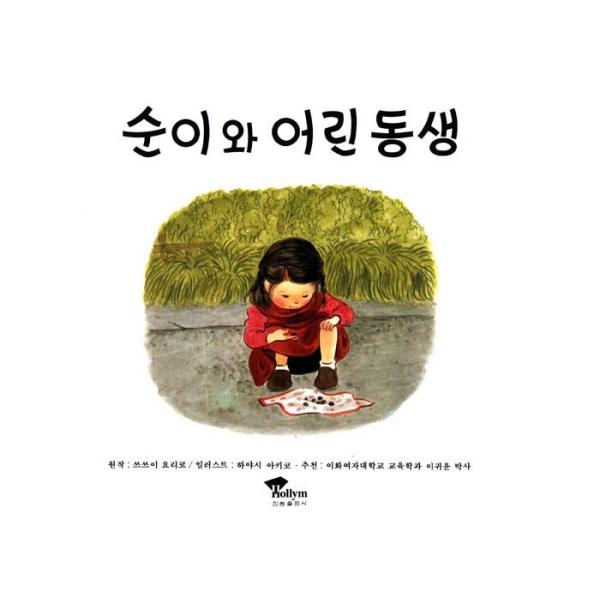韓国語の絵本 ハングルの絵本 スニとちいさいいもうと あさえとちいさいいもうと Buyee Buyee 日本の通販商品 オークションの代理入札 代理購入