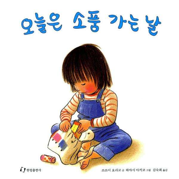 韓国語の絵本/ハングルの絵本 きょうはえんそくにいくひ（おでかけの 