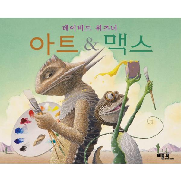 韓国語の絵本 ハングルの絵本 アート マックス アートとマックス ゴキゲンなゲイジュツ Cb185 にゃんたろうず Niyanta Rose 通販 Yahoo ショッピング