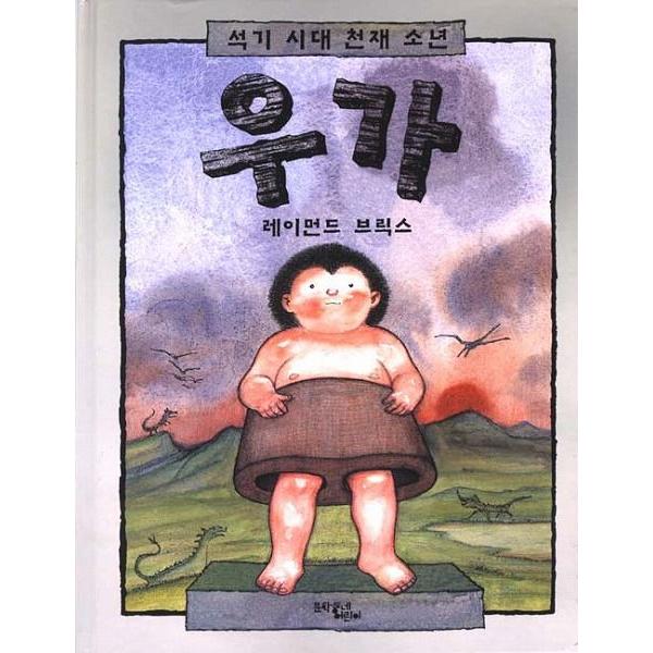 韓国語の絵本/ハングルの絵本 石器時代天才少年ウーガ : にゃん