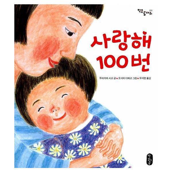 韓国語の絵本 ハングルの絵本 サランヘ100回 だいすきひゃっかい Buyee 日本代购平台 产品购物网站大全 Buyee一站式代购 Bot Online