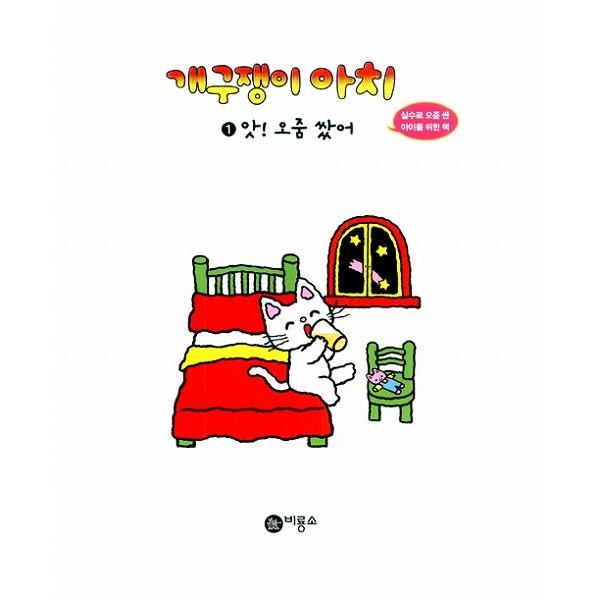 韓国語の絵本 ハングルの絵本 いたずらっこアチ１ あっ おねしょした ノンタン おねしょ でしょん Buyee 日本代购平台 产品购物网站大全 Buyee一站式代购 Bot Online