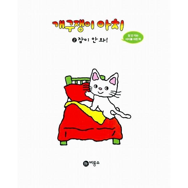 韓国語の絵本 ハングルの絵本 いたずらっこアチ２ ねむれない ノンタンおやすみなさい Buyee Buyee 提供一站式最全面最專業現地yahoo Japan拍賣代bid代拍代購服務 Bot Online