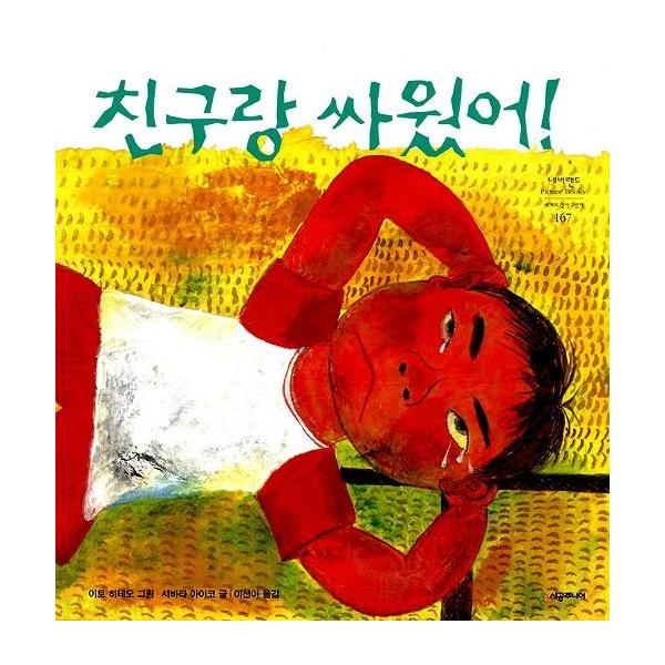 韓国語の絵本/ハングルの絵本 ともだちとけんかした（けんかのきもち）