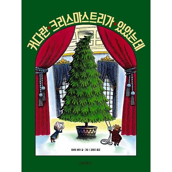 韓国語の絵本 ハングルの絵本 おおきなクリスマスツリーがあったんだけど おおきいツリー ちいさいツリー Cb247 にゃんたろうず Niyanta Rose 通販 Yahoo ショッピング
