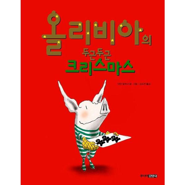 韓国語の絵本 ハングルの絵本 オリビアのドキドキクリスマス オリビア クリスマスのおてつだい Cb250 にゃんたろうず Niyanta Rose 通販 Yahoo ショッピング