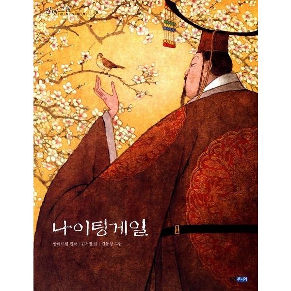 韓国語の絵本 ハングルの絵本 ナイチンゲール 著 キム ソジョン 絵 キム ドンソン Cb272 にゃんたろうず Niyanta Rose 通販 Yahoo ショッピング