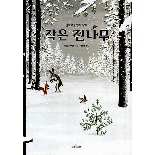 韓国語の絵本 ハングルの絵本 ちいさなモミの木 もみの木 Cb273 にゃんたろうず Niyanta Rose 通販 Yahoo ショッピング