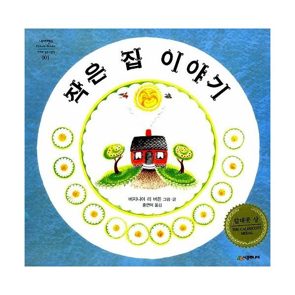 韓国語の絵本 ハングルの絵本 ちいさなうちのはなし ちいさいおうち Buyee Buyee Japanese Proxy Service Buy From Japan Bot Online