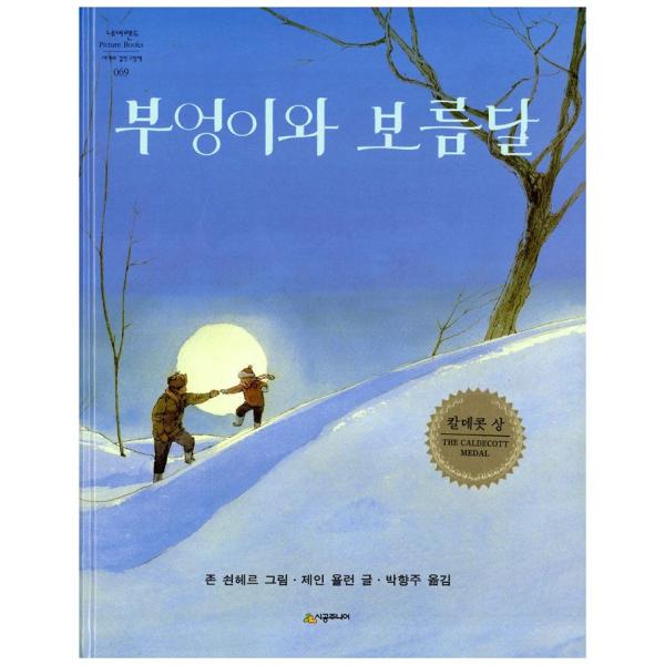 韓国語の絵本/ハングルの絵本 みみずくとまんげつ（月夜のみみずく 