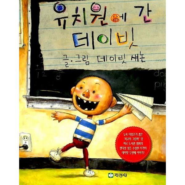 韓国語の絵本 ハングルの絵本 幼稚園に行ったデイビッド デイビッドがっこうへいく Cb303 にゃんたろうず Niyanta Rose 通販 Yahoo ショッピング