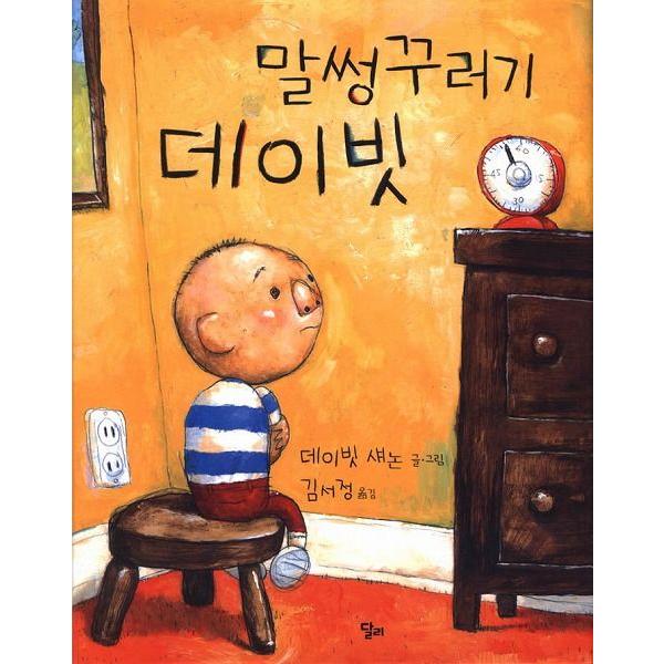 韓国語の絵本 ハングルの絵本 問題児デイビッド デイビッドがやっちゃった Cb304 にゃんたろうず Niyanta Rose 通販 Yahoo ショッピング