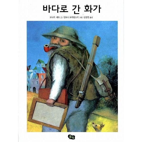 韓国語の絵本 ハングルの絵本 海へ行った画家 うみへいったえかき Cb3 にゃんたろうず Niyanta Rose 通販 Yahoo ショッピング