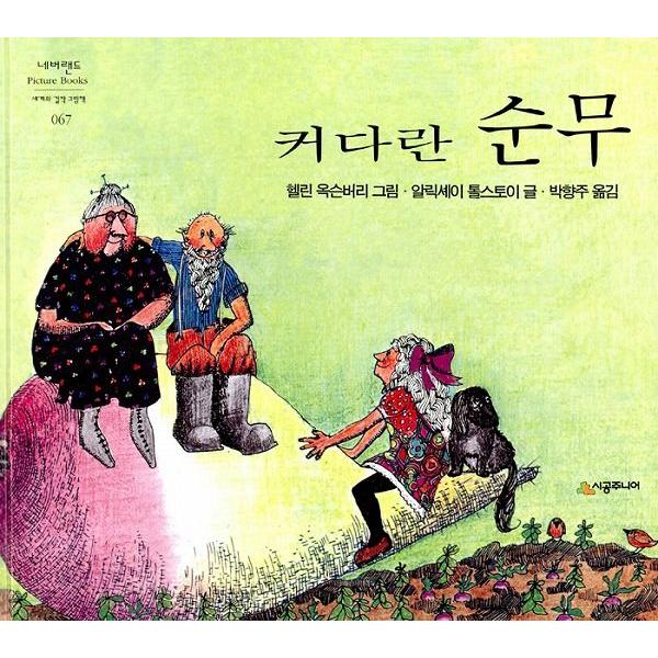 韓国語の絵本 ハングルの絵本 大きなかぶ Cb322 にゃんたろうず Niyanta Rose 通販 Yahoo ショッピング