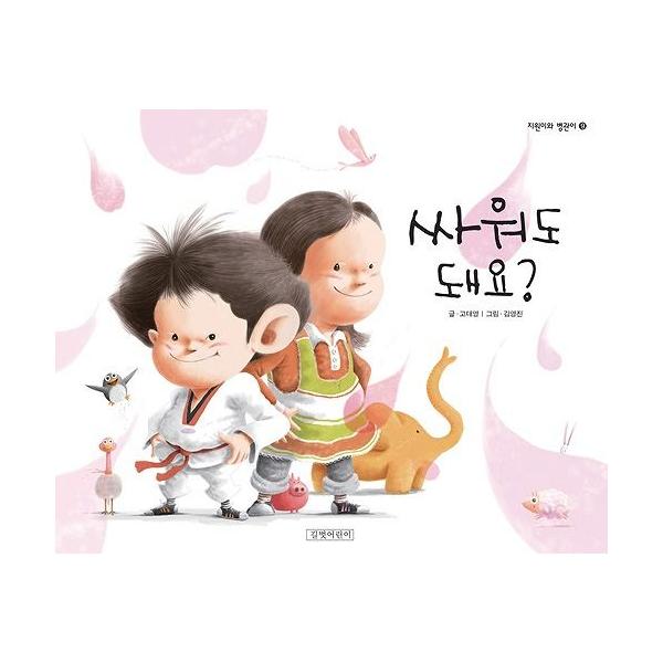 韓国語の絵本/ハングルの絵本 けんかしてもいい？（ジウォンとビョングァン 9）
