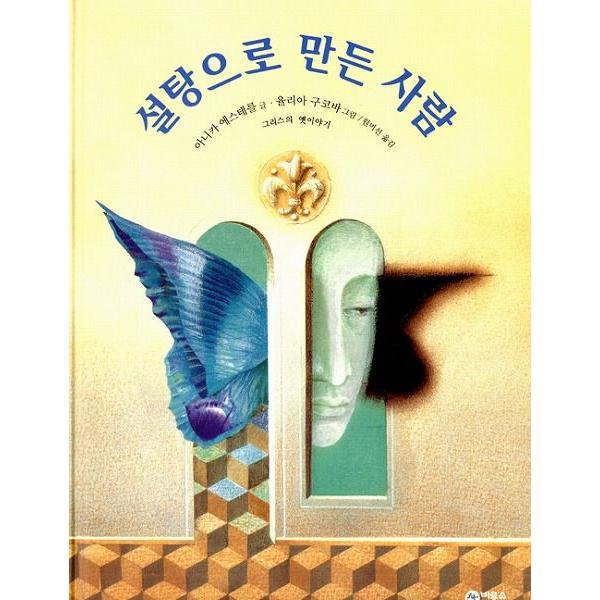 韓国語の絵本 ハングルの絵本 さとうでつくったひと 砂糖菓子の男 Cb372 にゃんたろうず Niyanta Rose 通販 Yahoo ショッピング
