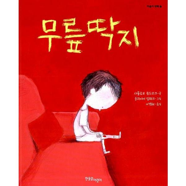 韓国語の絵本/ハングルの絵本 ひざのかさぶた : にゃんたろうず