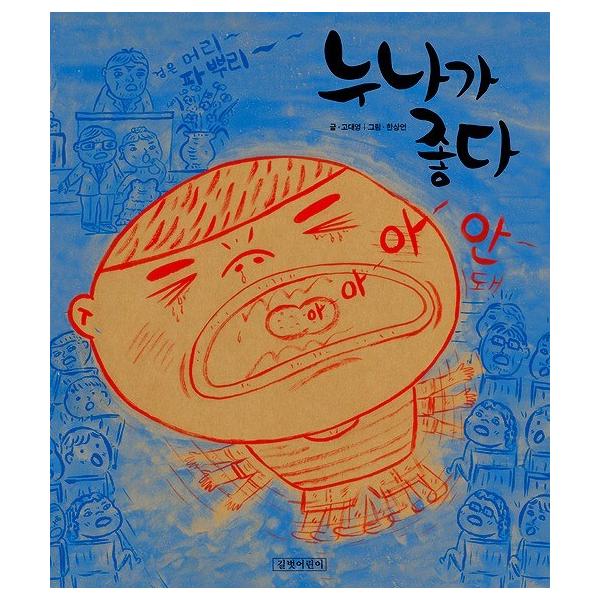 韓国語の絵本/ハングルの絵本 おねえちゃんがいい