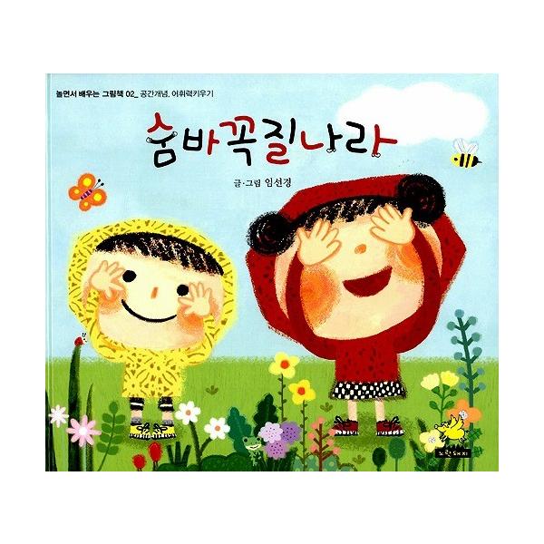 韓国語の絵本/ハングルの絵本 かくれんぼのくに : にゃんたろうず