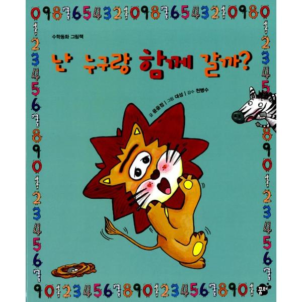 韓国語の絵本/ハングルの絵本 ぼくはだれといっしょに行こうかな