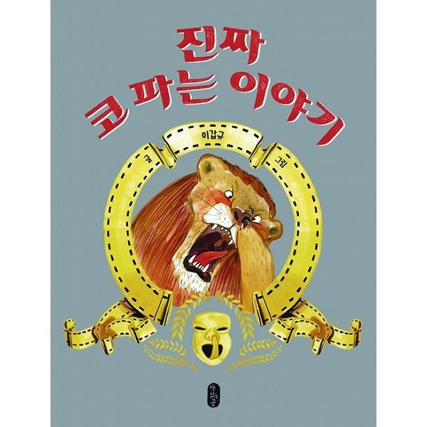 韓国語の絵本/ハングルの絵本 ほんとうのはなほじりばなし（絵本が本当に好き21）