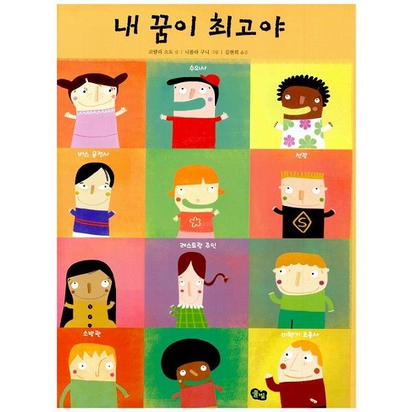 韓国語の絵本 ハングルの絵本 わたしのゆめがいちばん 草の光の絵の子供42 Cb5 にゃんたろうず Niyanta Rose 通販 Yahoo ショッピング