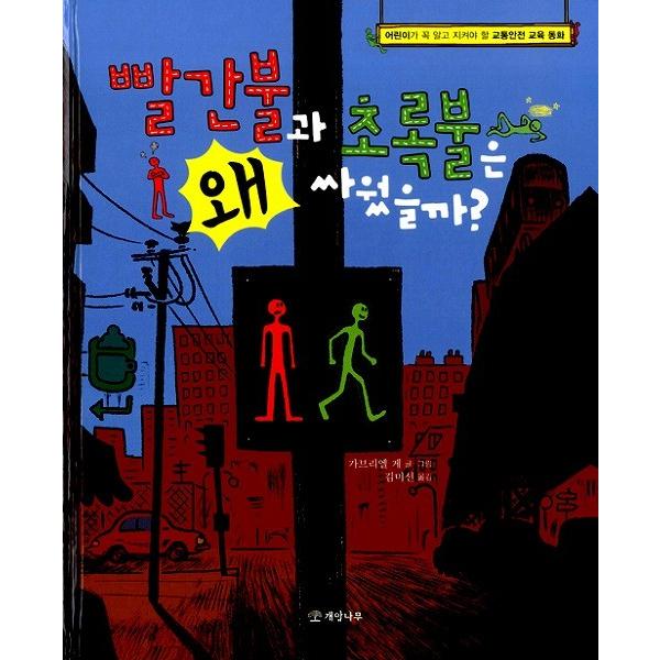韓国語の絵本 あかしんごうとあおしんごうはなんでケンカしたの？-子供