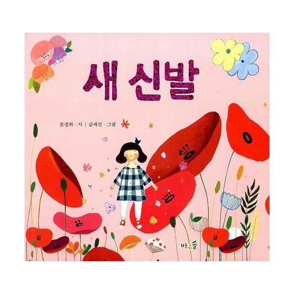韓国語の絵本/ハングルの絵本 あたらしいくつ