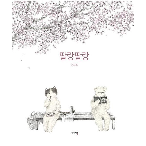 韓国語の絵本/ハングルの絵本 『ひらひら』 著：チョン・ユジュ