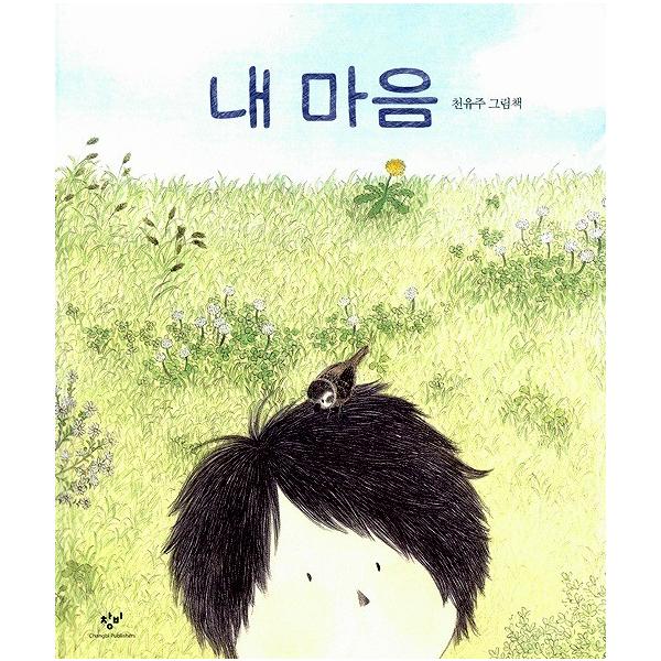 韓国語の絵本/ハングルの絵本 『ぼくのきもち』 さく：チョン・ユジュ