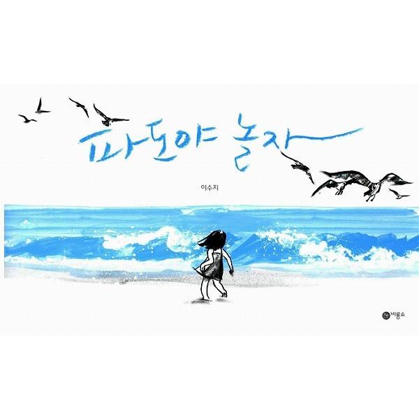 韓国語の絵本/ハングルの絵本 『なみや、あそぼ』 さく：イ・スジ