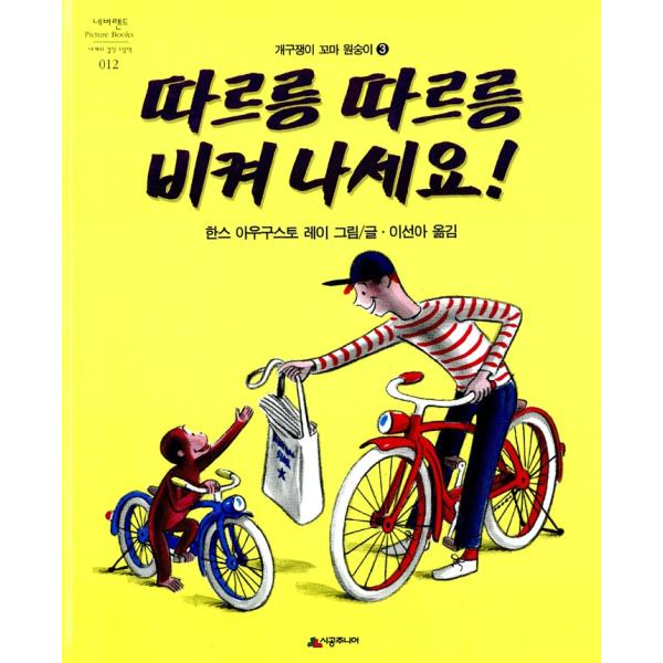 韓国語の絵本 ハングルの絵本 チリンチリンどいてください じてんしゃにのるひとまねこざる 韓国版 Buyee Servis Zakupok Tretim Licom Buyee Pokupajte Iz Yaponii