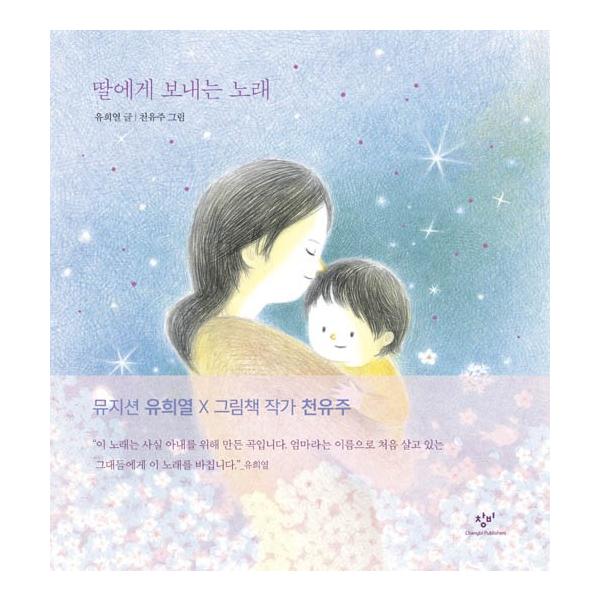 韓国語 絵本 『娘に贈る歌』 著：ユ・ヒヨル