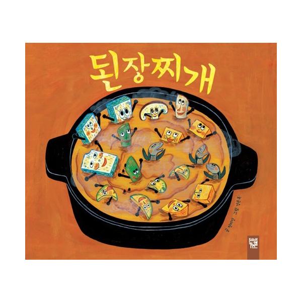 韓国語 絵本『テンジャンチゲ』 文：チョン・ミジン