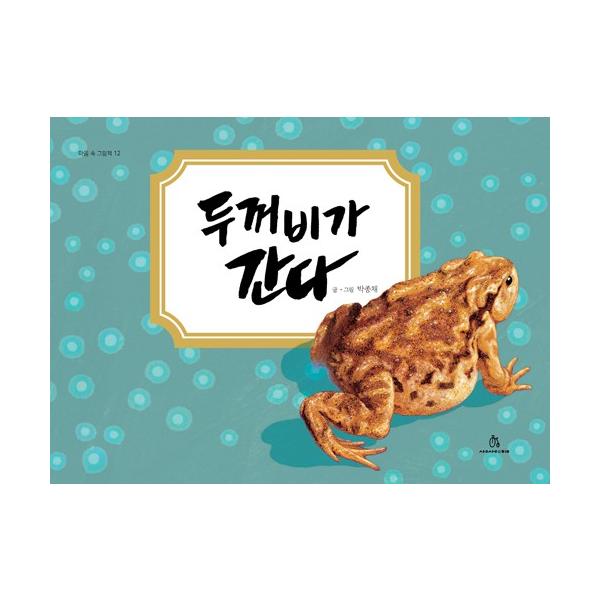韓国語 絵本 『ヒキガエルが行く』 著：パク・ジョンチェ（絶版⇒新版は：CB789N）