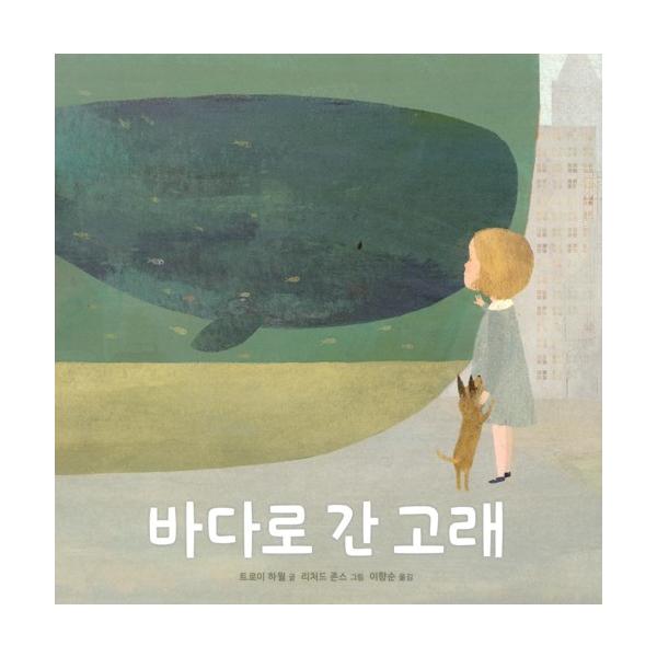 韓国語 絵本 『海に行ったクジラ』 文：トロイ・ハウエル (韓国語版/ハングル)