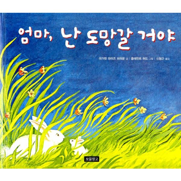 韓国語 絵本 『おかあさん、ぼく にげちゃうよ』韓国版 著：マーガレット・ワイズ・ブラウン（イ・ボヨン＆ホ・ユル、イ・ジェユン ドラマ マザーに出た絵本）
