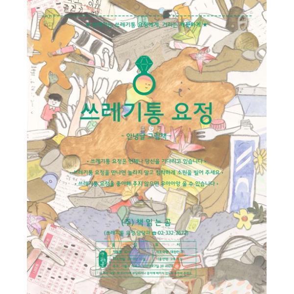 韓国語 絵本 『ごみばこのようせい／ゴミ箱の妖精』著：アンニョンダル