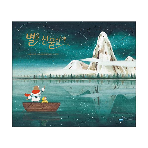 韓国語 絵本 『星をプレゼントするよ』 文：ケイティ・コットン 絵：マイレン・アシアイン・ローラ (韓国語版/ハングル)