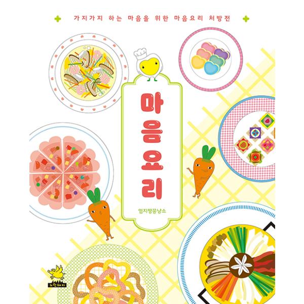 韓国語 絵本 『こころ料理』 著：オムジチャンコンニャンソ(チャ・ヒョン/チャ・ヨンギョン) 心の料理