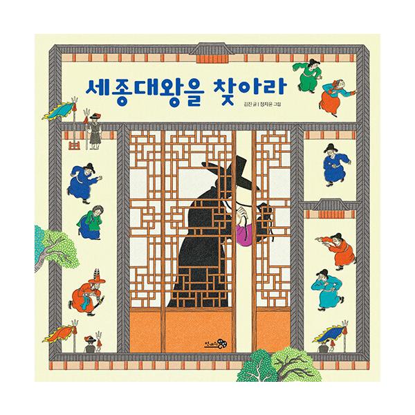 韓国語 絵本 『世宗大王を探せ』 著：キム・ジン 絵：チョン・ジユン