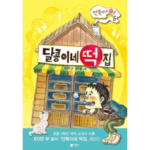 韓国語 絵本 『タルコンイのおもち屋』 タルコンの餅屋さん 著：キム・リリ