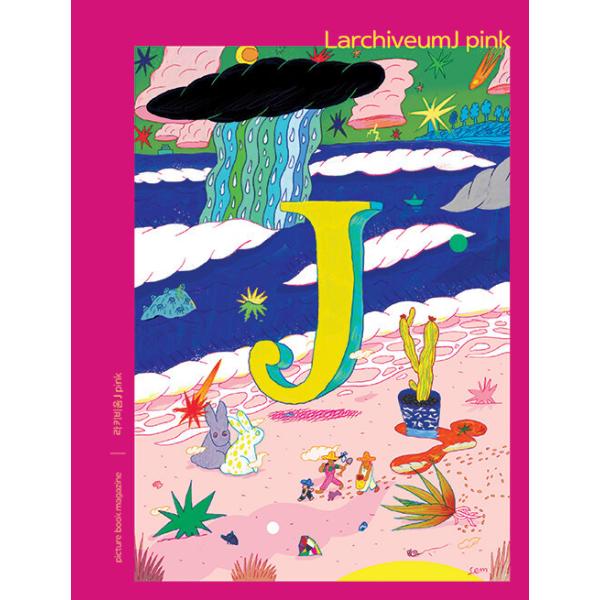 韓国語 本を読む 本 『ラキビウムJピンク - 絵本マガジン』 著：チョン・ウンジュ イ・シネ イム・ミンジョン オ・ヒョンス ヨン・ヒジン ハ・イェラほか