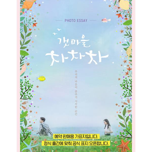 （発売中止）韓国語 写真エッセイ『海街チャチャチャ フォトエッセイ』シン・ミナ、キム・ソンホ 主演 ドラマ（初版限定：印刷サイン）