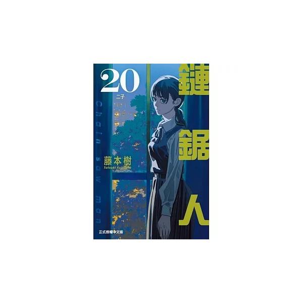 台湾版まんが(初版限定)『チェンソーマン 20』著：藤本 タツキ 鏈鋸人