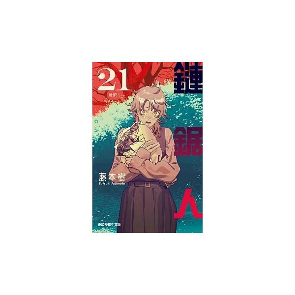 台湾版まんが(初版限定)『チェンソーマン 21』著：藤本 タツキ 鏈鋸人