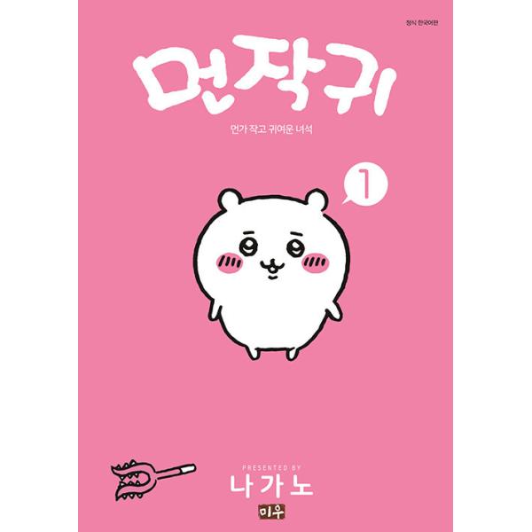 韓国語 まんが 『ちいかわ 1』〜なんか小さくてかわいいやつ〜 著：ナガノ(韓国版) ※初版付録は終了