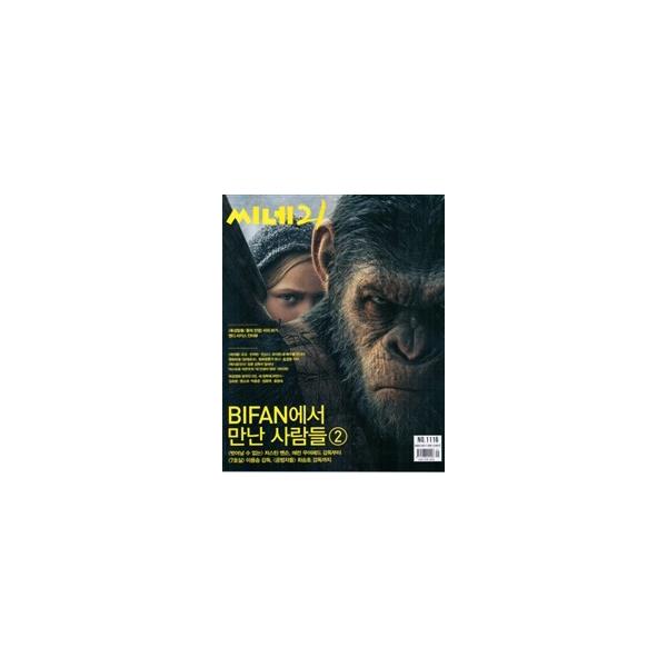 韓国映画雑誌 CINE21 1116号（170801） （ASTROのチャ・ウヌ、ヨジョ＆チョン・ヨビン＆チョン・ソニ＆ユ・イドン記事）